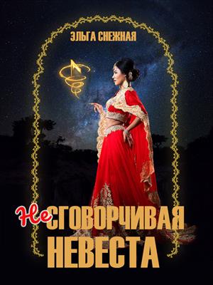 Несговорчивая невеста Несговорчивая невеста