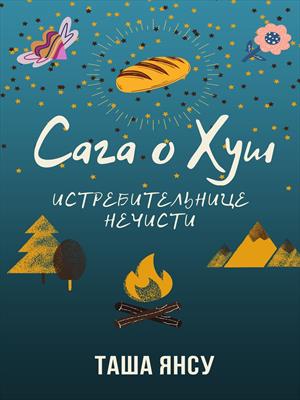 Сага о Хуш: истребительнице нечисти, книга первая