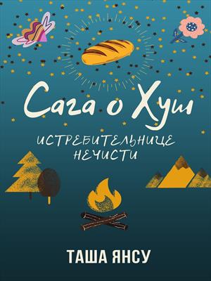 Сага о Хуш: истребительнице нечисти, книга первая