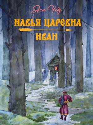 Навья царевна 2. Иван