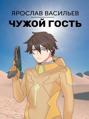 Чужой гость Чужой гость