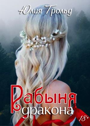 Рабыня дракона Рабыня дракона