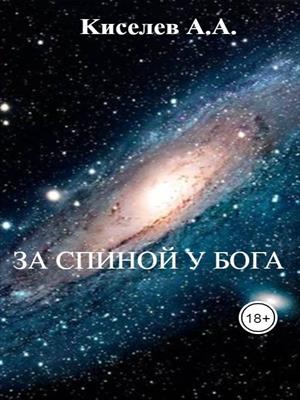 "ЗА СПИНОЙ У БОГА". (Мистико - фантастическая повесть)