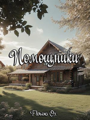 Помощники