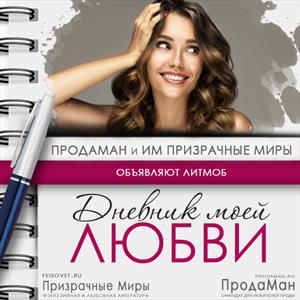 Дневник моей любви Дневник моей любви