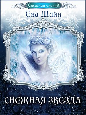 Снежная звезда Снежная звезда