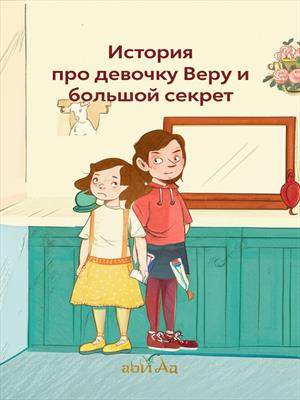 История про девочку Веру и большой секрет