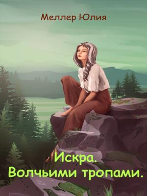 Искра. Волчьими тропами