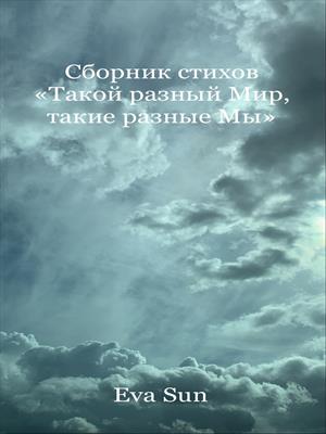 Сборник стихов "Такой разный Мир, такие разные Мы"