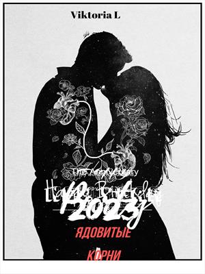 Ядовитые Корни
