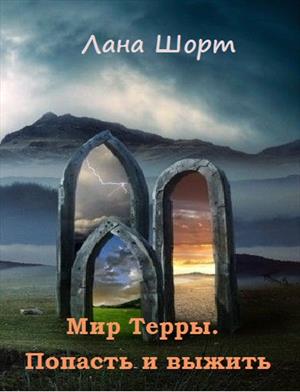 МИР ТЕРРЫ. ПОПАСТЬ И ВЫЖИТЬ МИР ТЕРРЫ. ПОПАСТЬ И ВЫЖИТЬ