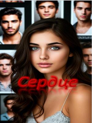 Сердце