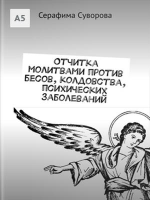 Молитвы против бесов, колдовства, психических заболеваний Молитвы против бесов, колдовства, психических заболеваний