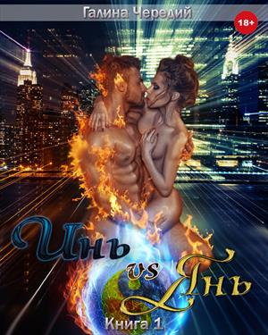 Инь vs Янь. Книга первая. Инь vs Янь. Книга первая.