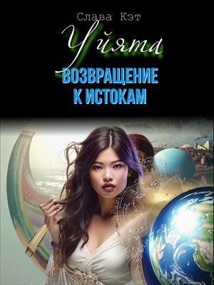 Уйята. Возвращение к истокам Уйята. Возвращение к истокам