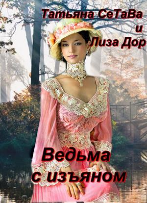 Ведьма с изъяном