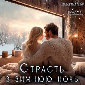 Страсть в зимнюю ночь. Сезон 4
