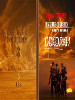 В клетке со зверем. Книга третья. Осколки.