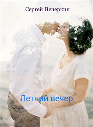 Летний вечер