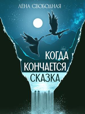 Когда кончается сказка Когда кончается сказка