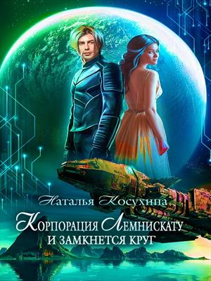 Корпорация Лемнискату. И замкнется круг