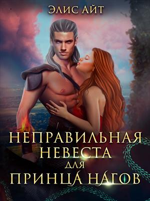 Неправильная невеста для принца нагов Неправильная невеста для принца нагов