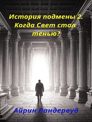 История подмены 2. Когда Свет стал тенью.
