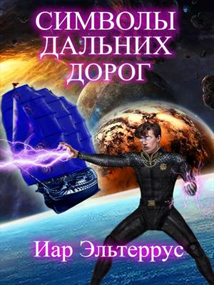 Символы дальних дорог Символы дальних дорог