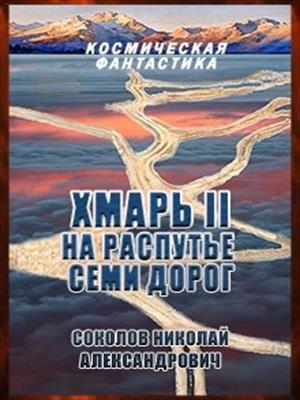 Хмарь 2. На распутье семи дорог.