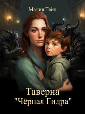 Таверна Чëрная Гидра