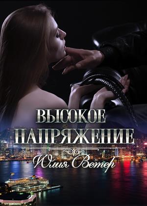 Высокое напряжение Высокое напряжение