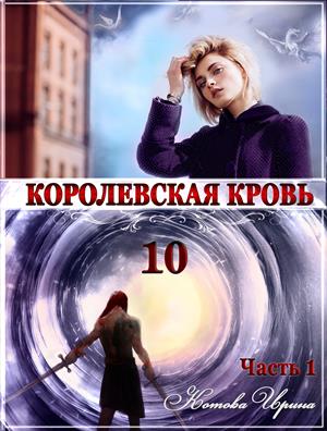 Королевская кровь-10 (законч. 04.02, продается на ПМ)