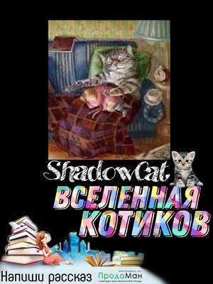 Вселенная Котиков