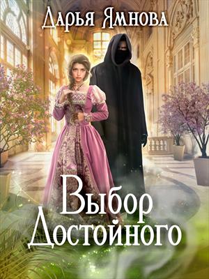 Выбор Достойного Выбор Достойного