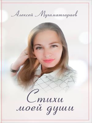 Стихи моей души
