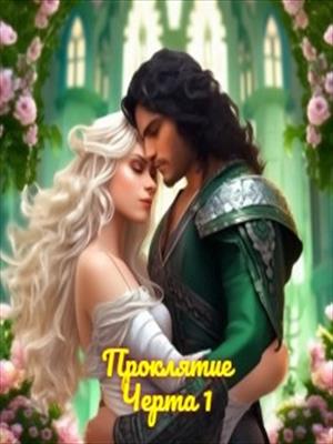 Черта. Часть 1.(18+)
