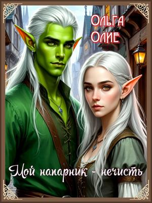 Мой напарник - нечисть
