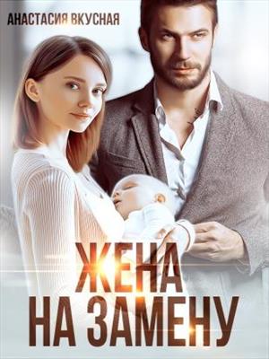 Жена на замену Жена на замену