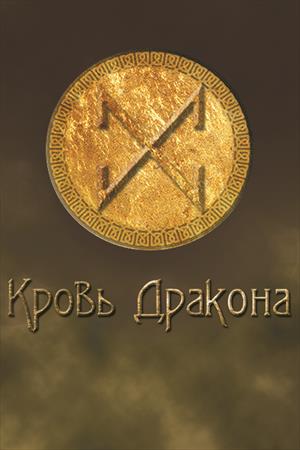 Кровь Дракона. Новый рассвет Кровь Дракона. Новый рассвет