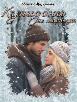 Купидоны не мерзнут