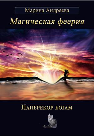 Магическая феерия. Наперекор богам