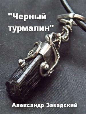 Черный турмалин