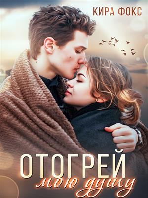 Отогрей мою душу Отогрей мою душу