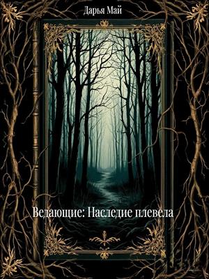 Ведающие: Наследие плевела
