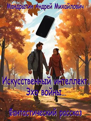 Искусственный интеллект. Эхо войны…
