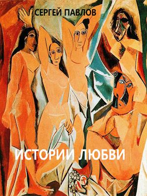 Истории любви серебряного века