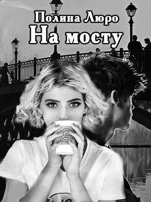 На мосту