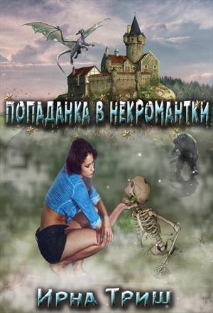 Попаданка в некромантки.