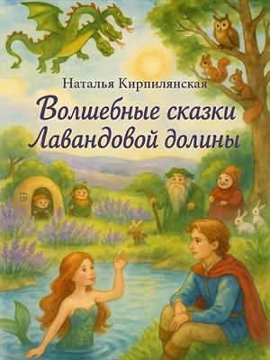 Волшебные сказки Лавандовой долины.