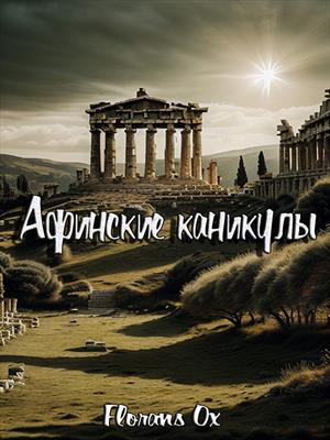 Афинские каникулы